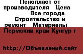 Пенопласт от производителя › Цена ­ 1 500 - Все города Строительство и ремонт » Материалы   . Пермский край,Кунгур г.